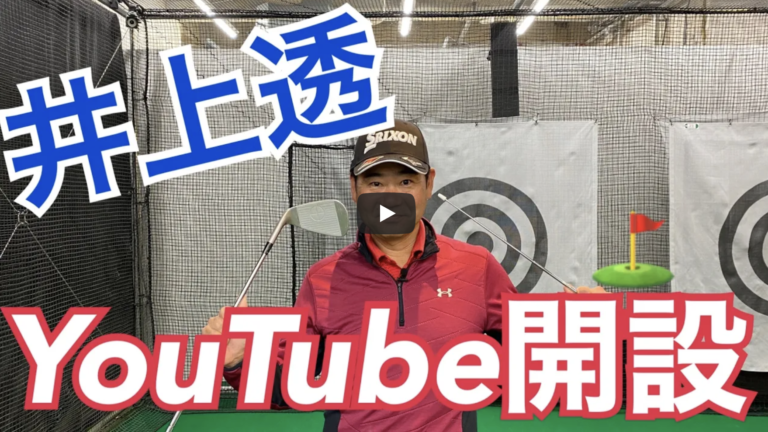 井上透ゴルフ大学