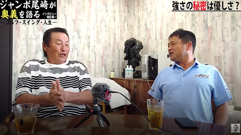 あのジャンボ尾崎プロの人柄を横田プロが引き出した貴重インタビュー（全４話）