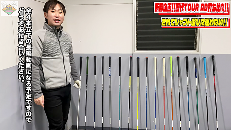 歴代TourADシャフト１７本を全部打つ大古場プロ（全４話）