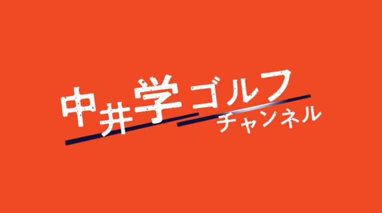 中井学ゴルフチャンネル