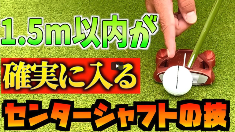 堀川未来夢流1.5m以内のショートパットの極意が明かされる！