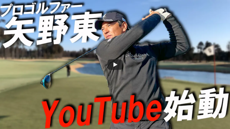 矢野東GOLFTV