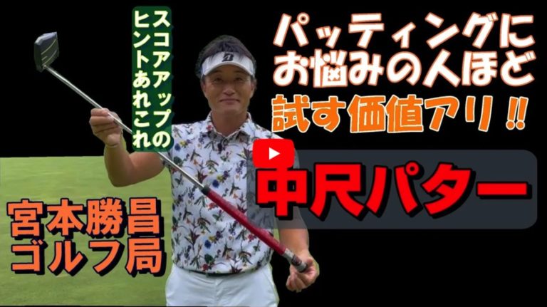 宮本勝昌ゴルフ局